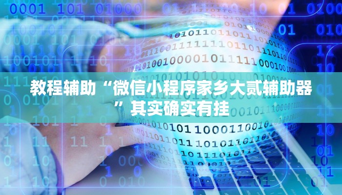 万能开挂辅助“新牛魔王怎么开挂”![果然有透视挂]