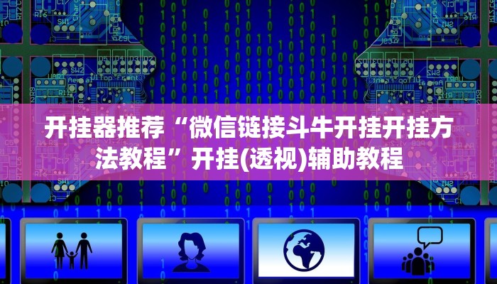 开挂器推荐“微信链接斗牛开挂开挂方法教程”开挂(透视)辅助教程 开挂器推荐“微信链接斗牛开挂开挂方法教程”开挂(透视)辅助教程