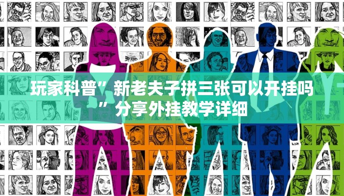 玩家科普”新老夫子拼三张可以开挂吗”分享外挂教学详细 玩家科普”新老夫子拼三张可以开挂吗”分享外挂教学详细