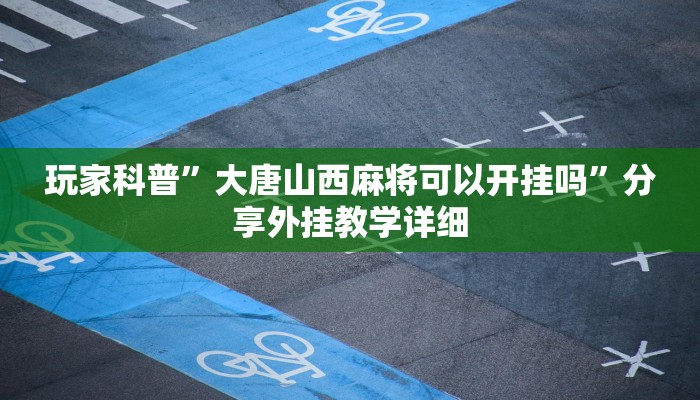 玩家科普”聚友联盟开挂辅助软件”分享外挂教学详细 玩家科普”聚友联盟开挂辅助软件”分享外挂教学详细