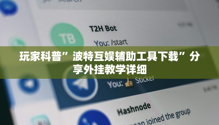 玩家科普”波特互娱辅助工具下载”分享外挂教学详细 玩家科普”波特互娱辅助工具下载”分享外挂教学详细