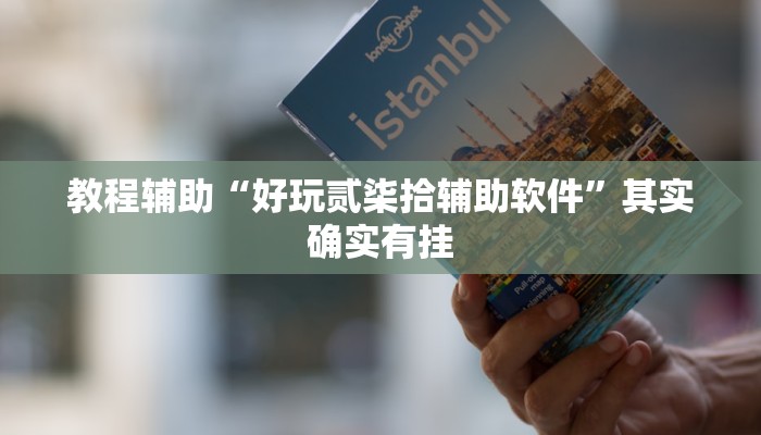 教程辅助“好玩贰柒拾辅助软件”其实确实有挂 教程辅助“好玩贰柒拾辅助软件”其实确实有挂