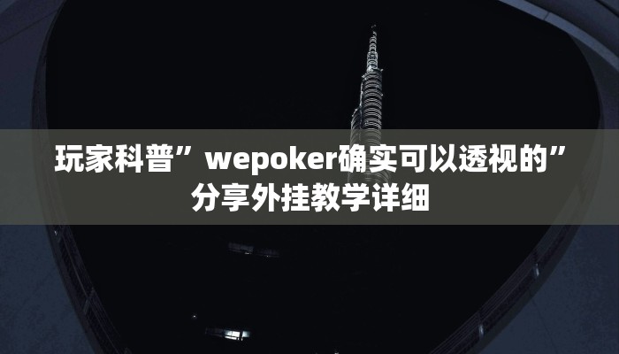 玩家科普”wepoker确实可以透视的”分享外挂教学详细