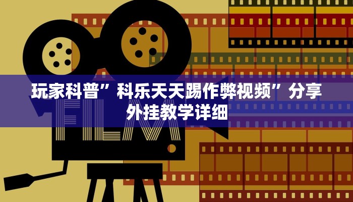 辅助神器“微乐长沙麻将万能开挂器通用版”其实确实有挂 辅助神器“微乐长沙麻将万能开挂器通用版”其实确实有挂
