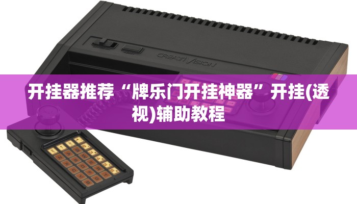 开挂器推荐“牌乐门开挂神器”开挂(透视)辅助教程 开挂器推荐“牌乐门开挂神器”开挂(透视)辅助教程