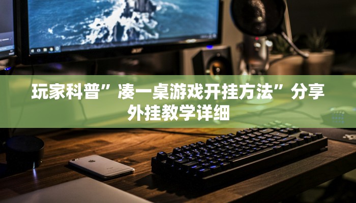 玩家科普”凑一桌游戏开挂方法”分享外挂教学详细 玩家科普”凑一桌游戏开挂方法”分享外挂教学详细