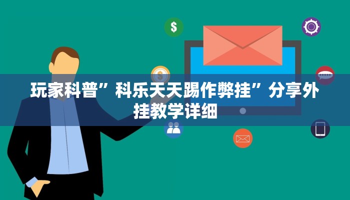 玩家辅助神器:“哥哥跑得快开挂神器免费版”其实确实有挂 玩家辅助神器:“哥哥跑得快开挂神器免费版”其实确实有挂