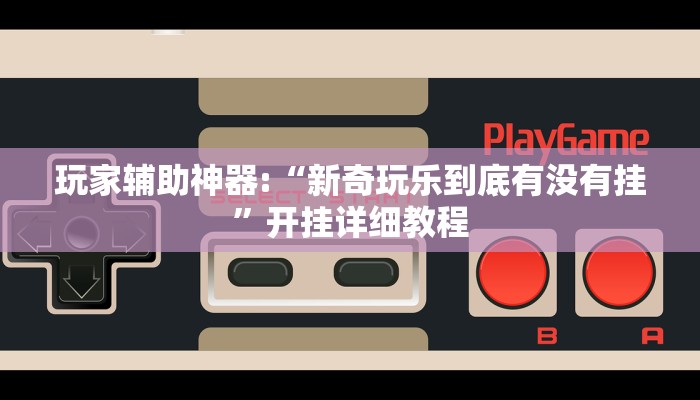 玩家辅助神器:“大宝苏北麻将可以开挂”其实确实有挂 玩家辅助神器:“大宝苏北麻将可以开挂”其实确实有挂