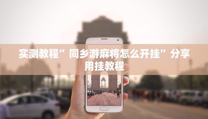 玩家辅助神器:“乐乐大连麻将真的有挂吗”开挂详细教程