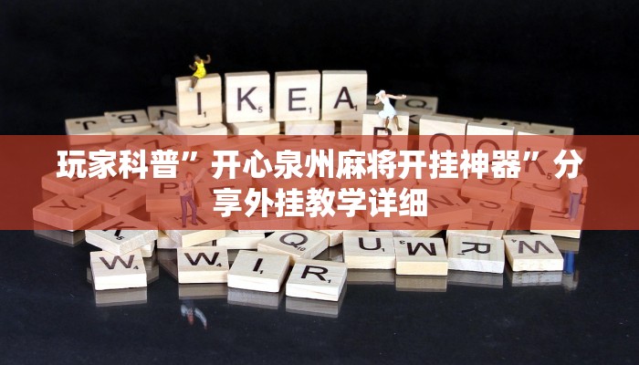 万能开挂辅助“呼包鄂麻将胡牌神器”分享用挂教程