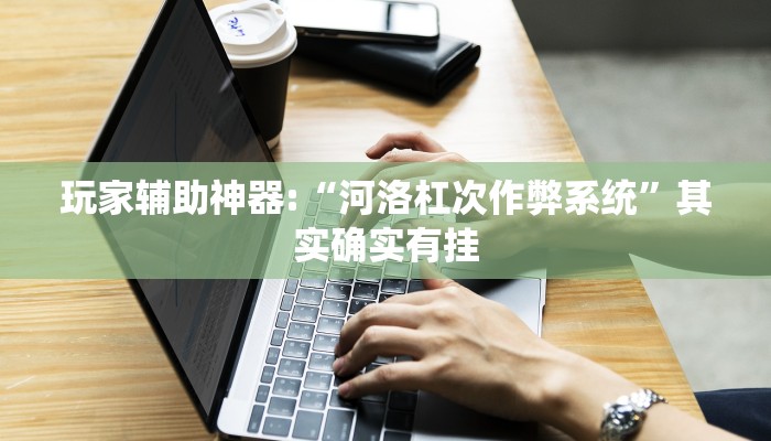 万能开挂辅助“龙江微乐麻将有没有挂”![果然有透视挂]