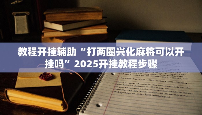 教程辅助“皇豪互众开挂透视软件”开挂详细教程 教程辅助“皇豪互众开挂透视软件”开挂详细教程