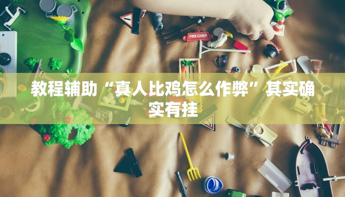 万能开挂辅助“秒抢红包神器工具下载”![果然有透视挂]