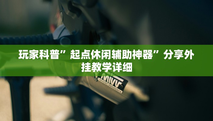教程开挂辅助“旺旺福建麻将开挂神器”2025开挂教程步骤 教程开挂辅助“旺旺福建麻将开挂神器”2025开挂教程步骤