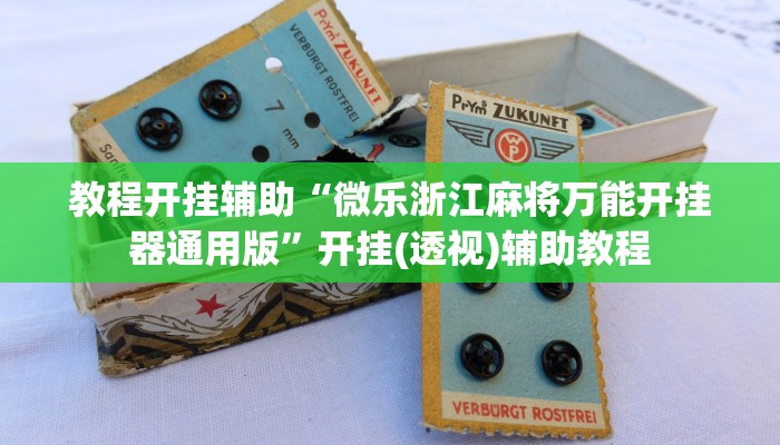 辅助神器“开心茶苑十三道有挂吗”其实确实有挂