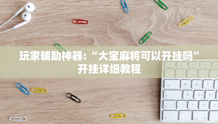 教程开挂辅助“微乐陕西捉麻子辅助器免费版”详细教程辅助工具 教程开挂辅助“微乐陕西捉麻子辅助器免费版”详细教程辅助工具