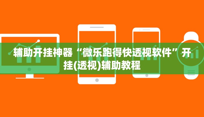 辅助开挂神器“微乐跑得快透视软件”开挂(透视)辅助教程 辅助开挂神器“微乐跑得快透视软件”开挂(透视)辅助教程