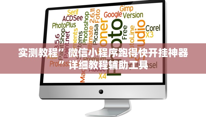 实测教程”微信小程序跑得快开挂神器”详细教程辅助工具 实测教程”微信小程序跑得快开挂神器”详细教程辅助工具