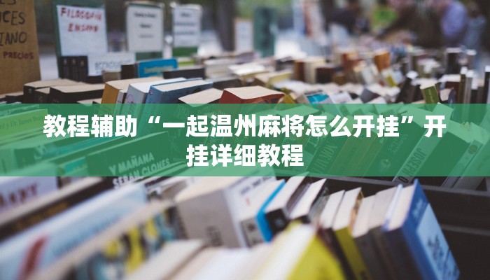 教程辅助“一起温州麻将怎么开挂”开挂详细教程