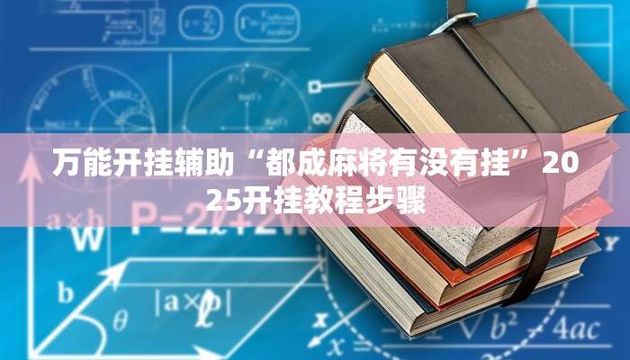 万能开挂辅助“都成麻将有没有挂”2025开挂教程步骤 万能开挂辅助“都成麻将有没有挂”2025开挂教程步骤
