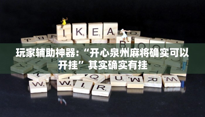 玩家辅助神器:“开心泉州麻将确实可以开挂”其实确实有挂 玩家辅助神器:“开心泉州麻将确实可以开挂”其实确实有挂