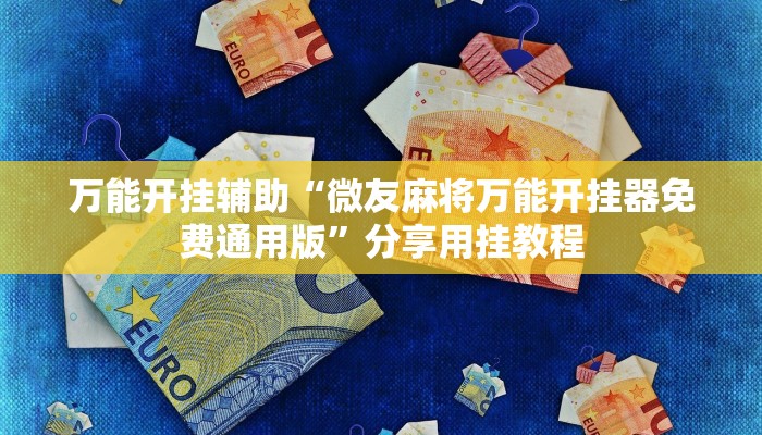 万能开挂辅助“微友麻将万能开挂器免费通用版”分享用挂教程