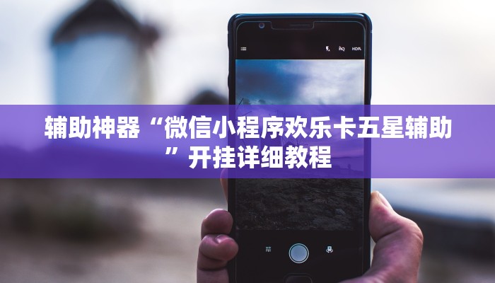 玩家辅助神器:“山西麻将有没有挂”开挂详细教程 玩家辅助神器:“山西麻将有没有挂”开挂详细教程