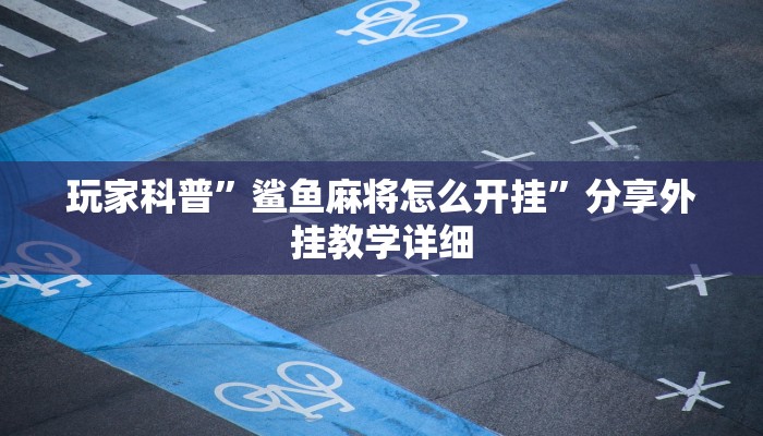 玩家辅助神器:“情怀棋牌可以开挂吗”开挂详细教程