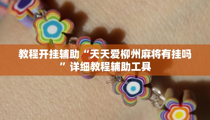 实测教程”渝都麻将可以开挂吗”详细教程辅助工具