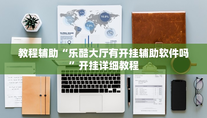 辅助神器“多乐跑胡子透视”其实确实有挂