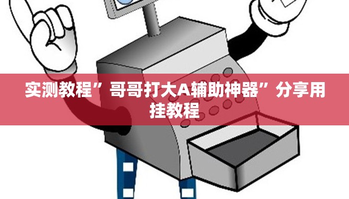 实测教程”哥哥打大A辅助神器”分享用挂教程