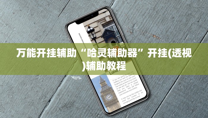 实测教程”好玩贰柒拾开挂方法”分享用挂教程