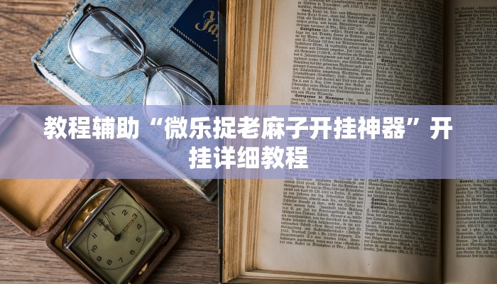 万能开挂辅助“武汉麻将开挂教程”![果然有透视挂]
