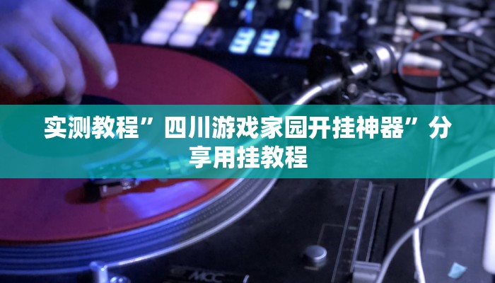 玩家辅助神器:“越乡游十三水可以开挂吗”其实确实有挂