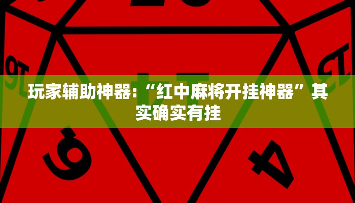 玩家辅助神器:“红中麻将开挂神器”其实确实有挂
