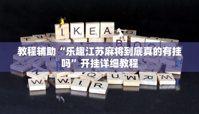 玩家辅助神器:“微乐甘肃麻将万能开挂器通用版”其实确实有挂