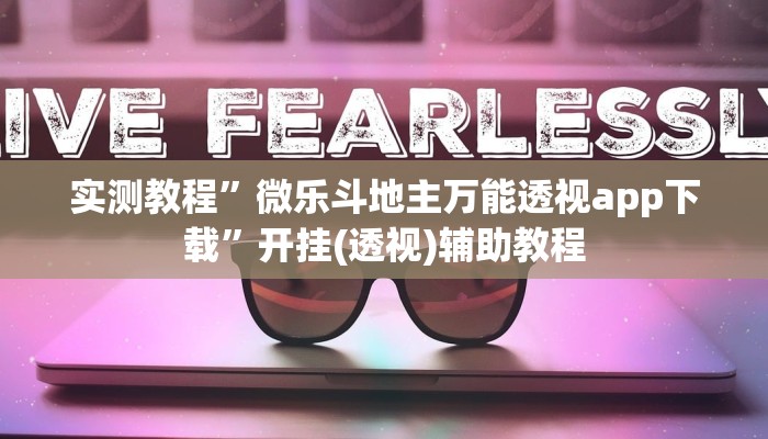 实测教程”微乐斗地主万能透视app下载”开挂(透视)辅助教程