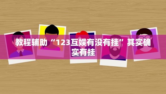 实测教程”山水云南麻将开挂神器下载”分享用挂教程