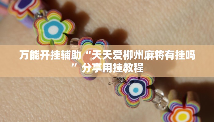 万能开挂辅助“哈灵麻将必赢神器”2025开挂教程步骤