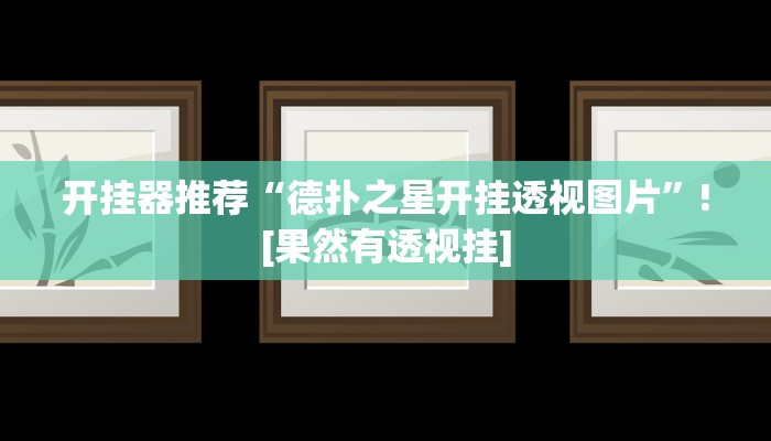 实测教程”杭州都莱开挂神器”分享用挂教程