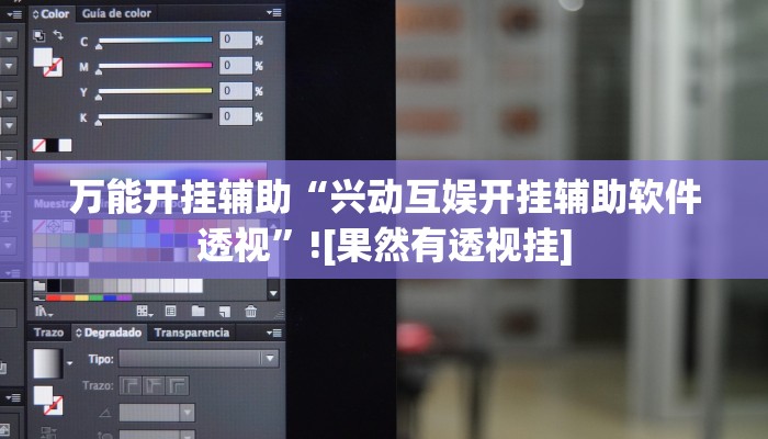 辅助神器“新创游有透视挂吗”其实确实有挂