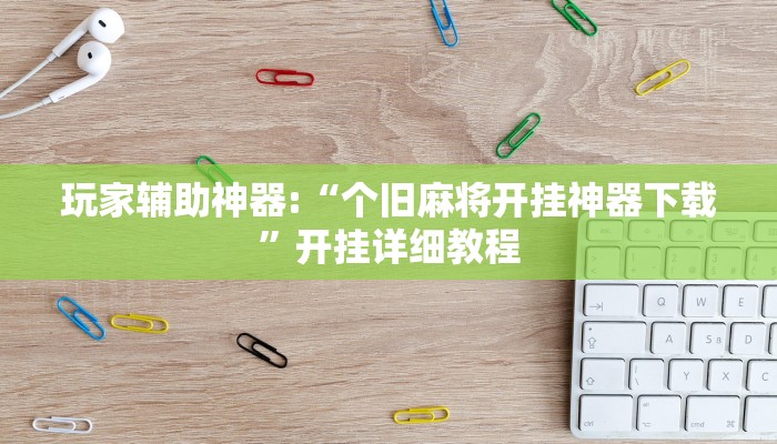 玩家辅助神器:“佳友互娱确实真的有挂”开挂详细教程 玩家辅助神器:“佳友互娱确实真的有挂”开挂详细教程