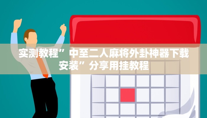 实测教程”中至二人麻将外卦神器下载安装”分享用挂教程