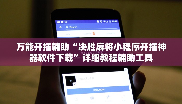 万能开挂辅助“决胜麻将小程序开挂神器软件下载”详细教程辅助工具