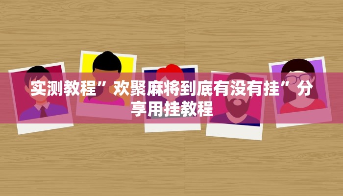 开挂器推荐“红心自由麻将究竟可以开挂吗”![果然有透视挂]