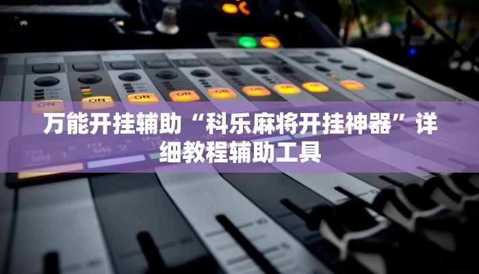 万能开挂辅助“科乐麻将开挂神器”详细教程辅助工具