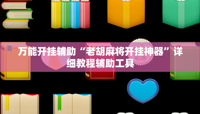 玩家辅助神器:“川南九九怎么开挂”其实确实有挂