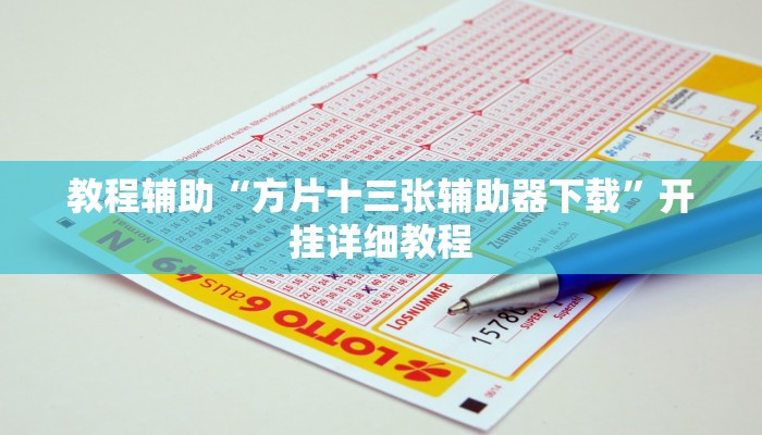 教程辅助“方片十三张辅助器下载”开挂详细教程