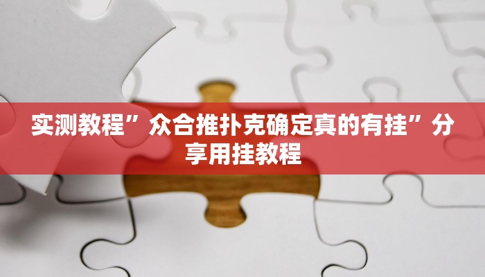 实测教程”众合推扑克确定真的有挂”分享用挂教程