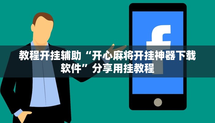 教程开挂辅助“开心麻将开挂神器下载软件”分享用挂教程